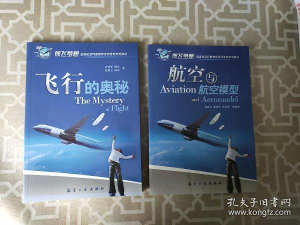 青少年航空科普教育系列：航空与航空模型