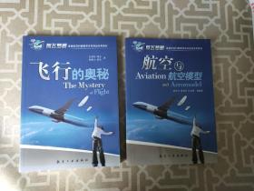 青少年航空科普教育系列：航空与航空模型
