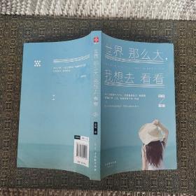 世界那么大，我想去看看【实物拍照现货正版】