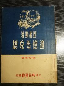 追忆马克思（上海时代书局发行   恩格斯著 张古梅译  1950年1月初版）