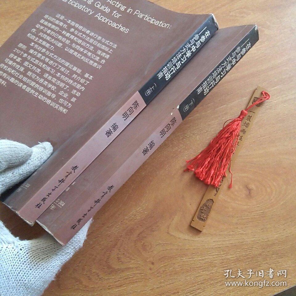 在参与中学习与行动（上下）：参与式方法培训指南