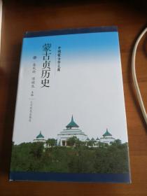 蒙古贞历史  （2018年新版，中文本）