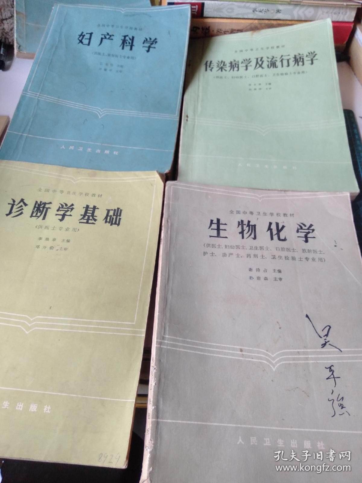 诊断学基础、生物化学、妇产科学、传染病学及流行病学（全国中等卫生学校教材）4本合售