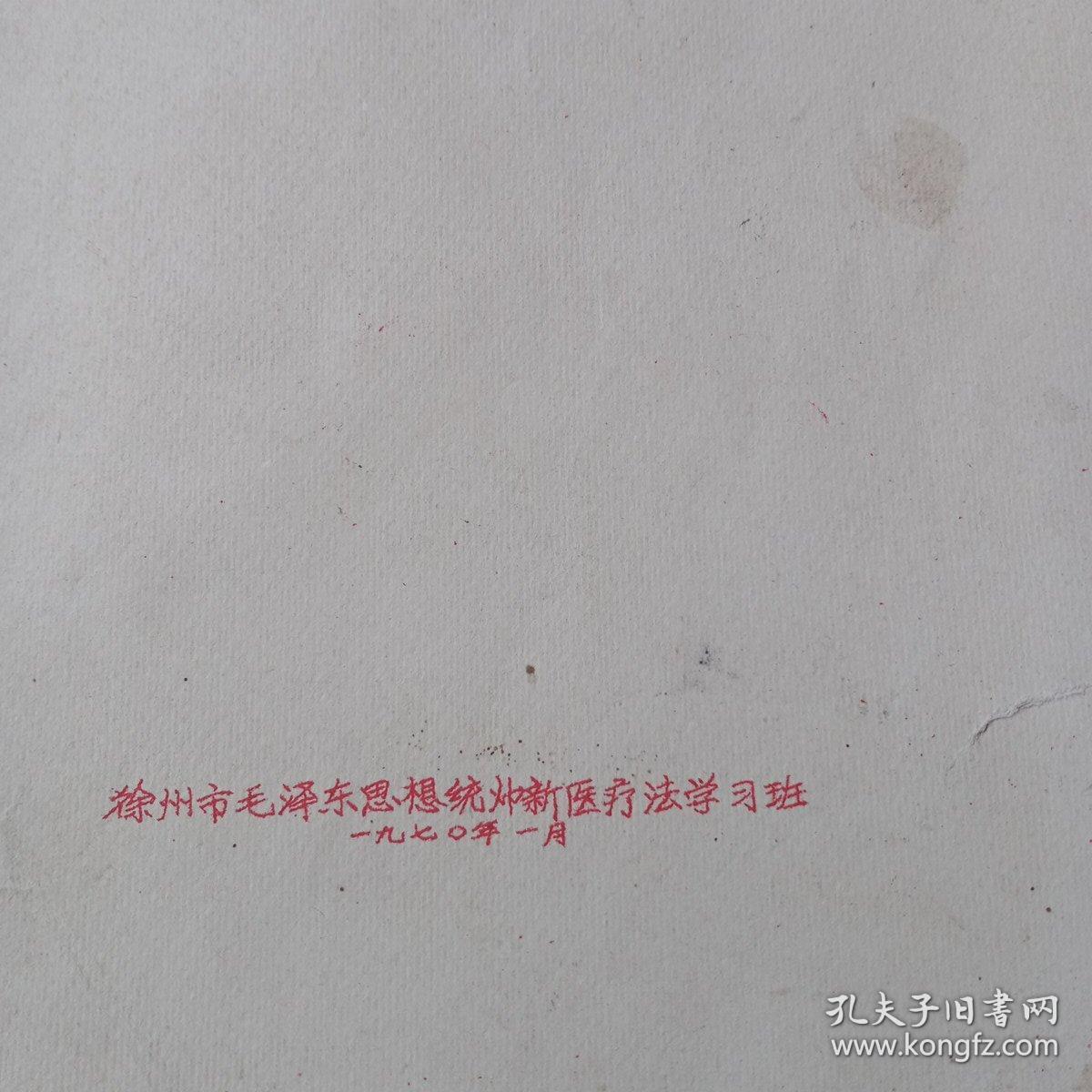 极少见！徐州市毛泽东思想统帅新医疗法学习班油印讲义一新医疗法讲义汇编！