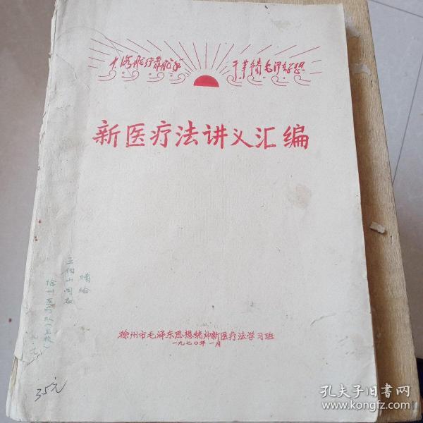 极少见！徐州市毛泽东思想统帅新医疗法学习班油印讲义一新医疗法讲义汇编！