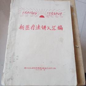 极少见！徐州市毛泽东思想统帅新医疗法学习班油印讲义一新医疗法讲义汇编！