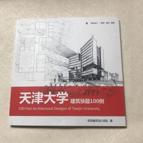 天津大学建筑快题100例【现货】