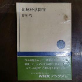 [日文原版]地球科学問答/NHKブックス362（竹内 均 著；日本放送出版協会1980/02第1刷発行）（《地球科学问答/NHK books.362》，平装，详见图）