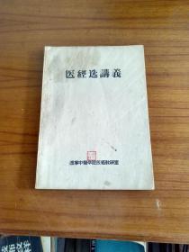 1958年，医经选讲义大开本油印本。