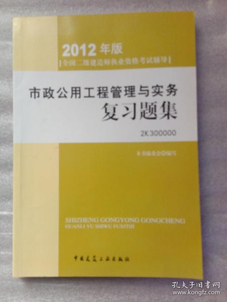 2012年全国二级建造师执业资格考试指导：市政公用工程管理与实务复习题集