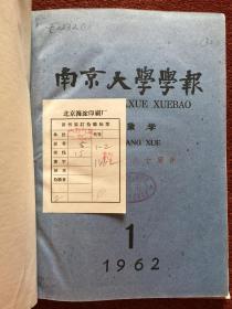 《南京大学学报——气象学》1962年全年1-2期，16开硬精装合订本，含创刊号，仅印500册，馆藏未阅