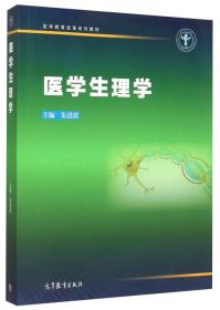 医学生理学(内页有划线字迹）