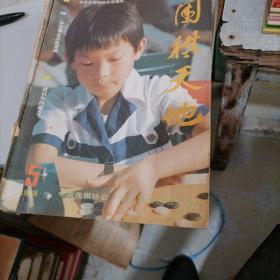 围棋天地1986一5