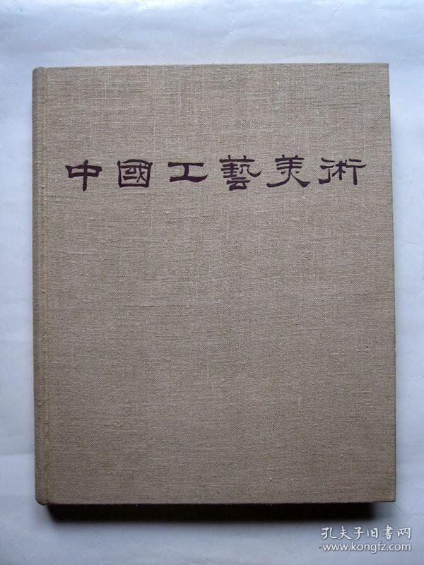 【精装大型画册】中国工艺美术