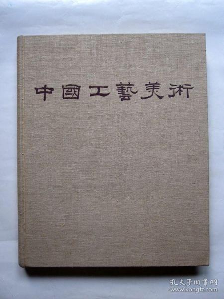 【精装大型画册】中国工艺美术
