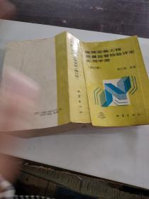 建筑安裝工程質(zhì)量監(jiān)督檢驗(yàn)評(píng)定實(shí)用手冊(cè)