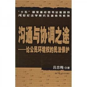 沟通与协调之途：论公民环境权的民法保护吕忠梅  著