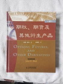 期权、期货及其他衍生产品：（第6版）