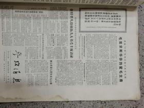 参考消息报1967年大报纸(3327期至3394期,林提完整,不缺期)原版报纸