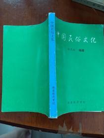 中国民俗文化（023）