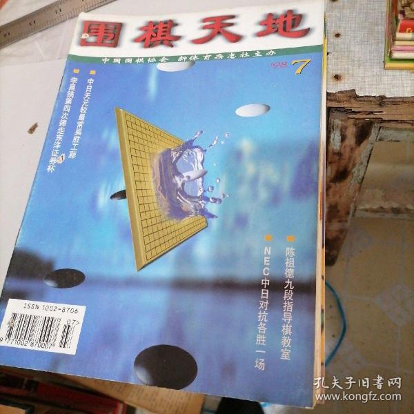 围棋天地1998一一（7一12）