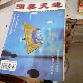 围棋天地1998一一（7一12）