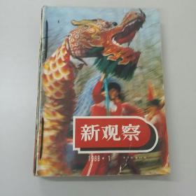 新观察 1988年（共计17本，包括第1，3，4，5，7，8，9，10，11，16，17，18，19，21，22，23，24期)