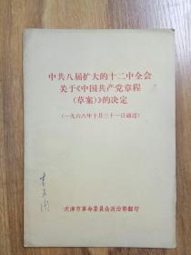 中共八届扩大的十二中全会关于《中国共产党章程（草案）》的决定（一九六八年十月三十一日通过）