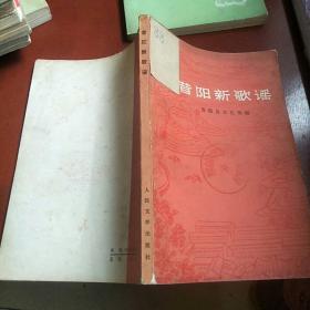 昔阳新歌谣！