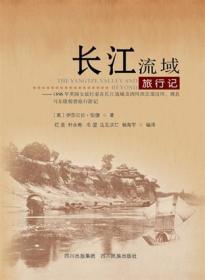 长江流域旅行记 : 1896年英国旅行家伊莎贝拉·伯
德在长江流域及四川西北部汶川、离线、马尔康梭磨旅行
游记