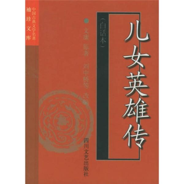 中国古典文学名著袖珍文库：儿女英雄传（白话本）