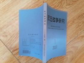 抗日战争研究2007年（第1期） (4架4层）