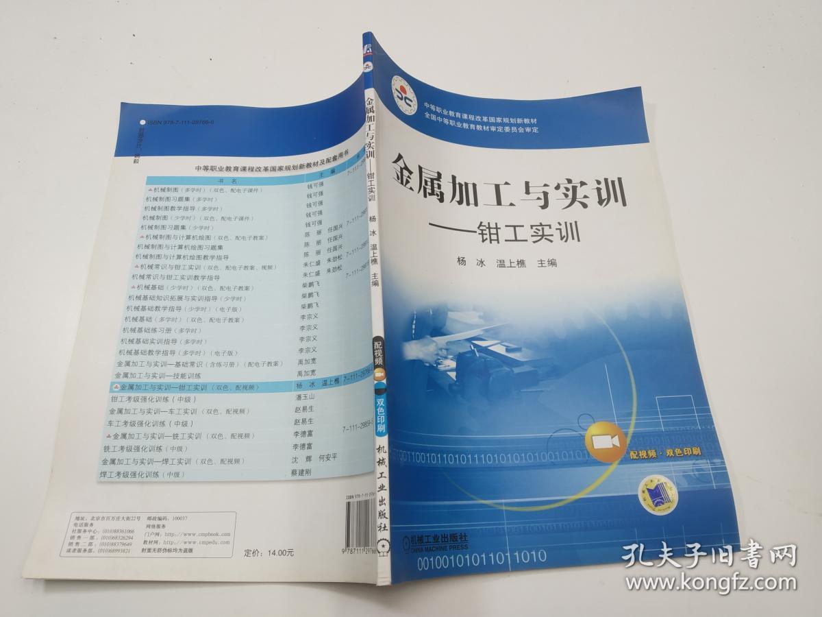 中等职业教育课程改革国家规划新教材.金属加工与实训：钳工实训