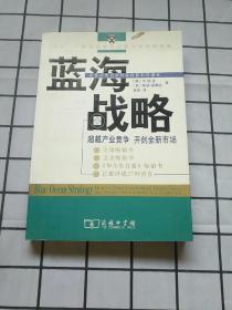 蓝海战略：超越产业竞争，开创全新市场