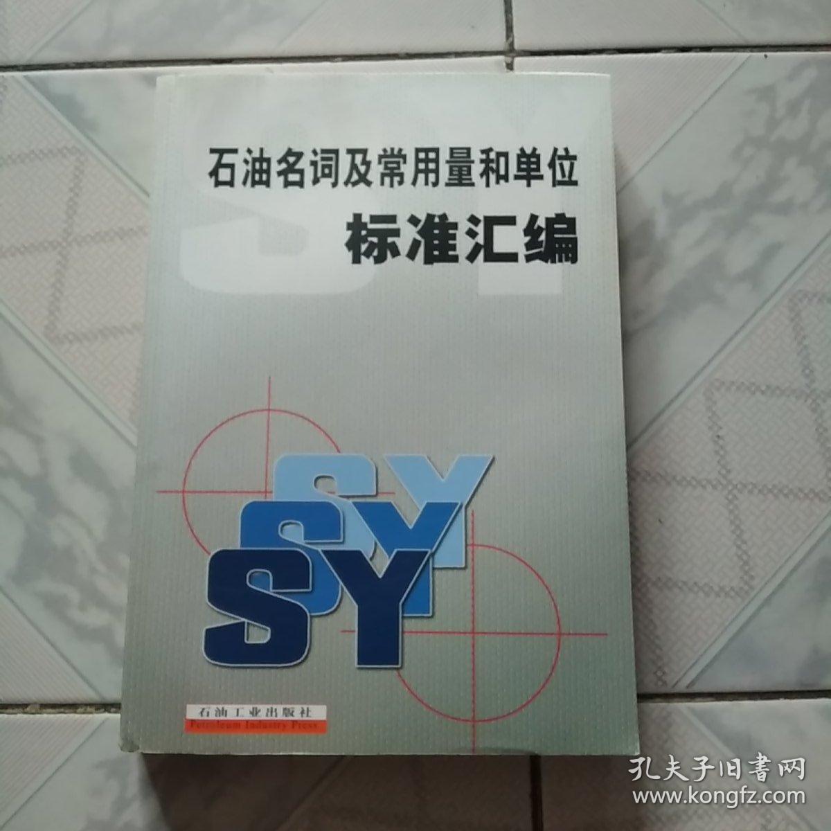石油名词及常用量和单位标准汇编<16开本仅印500册>