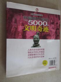 我最想知道的5000年文明奇迹[中国卷]  内有水印