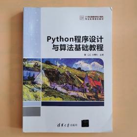 Python程序设计与算法基础教程