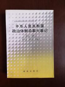 政治体制改革研究与资料丛书：《中华人民共和国政治体制沿革大事记》（1949-1978）（全一冊 ），春秋出版社1987年平裝大32開、一版一印、館藏書籍、全新未閱！包順丰！