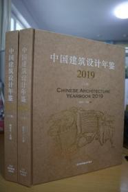 2019中国建筑设计年鉴（上下册）