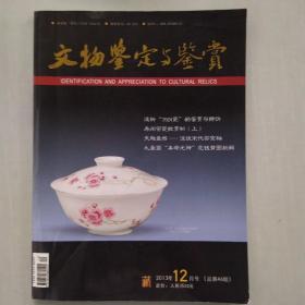 文物鉴定与鉴赏(2013、12)内有毛泽东诞辰120周年纪念专题