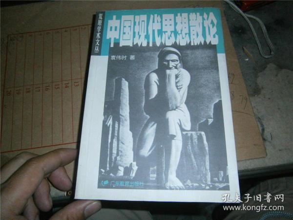 中国现代思想散论 （袁伟时签赠本，保真）