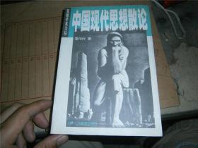 中国现代思想散论 （袁伟时签赠本，保真）