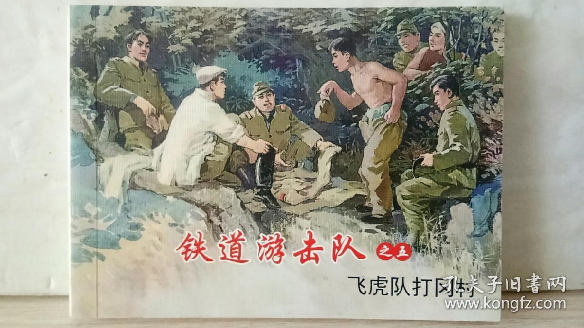 193. 铁道游击队【5】飞虎队打冈村（连环画）