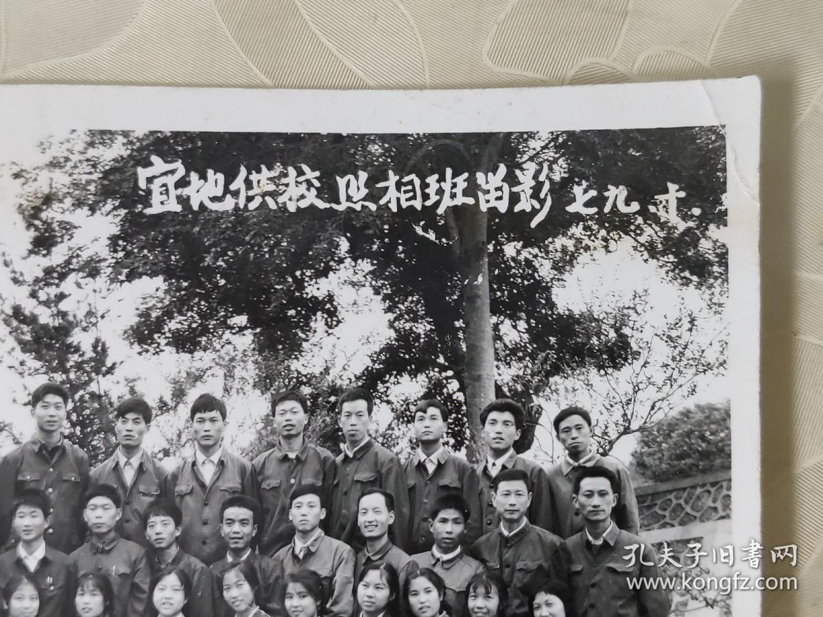 老照片：宜地供校照相班留影 七九年十月   黑白照片     黑白照片箱00039-2
