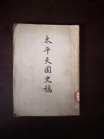 太平天国史稿
