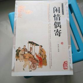 闲情偶寄