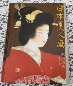 日本美人画名作精选—素月流天 全新 未开封 品好