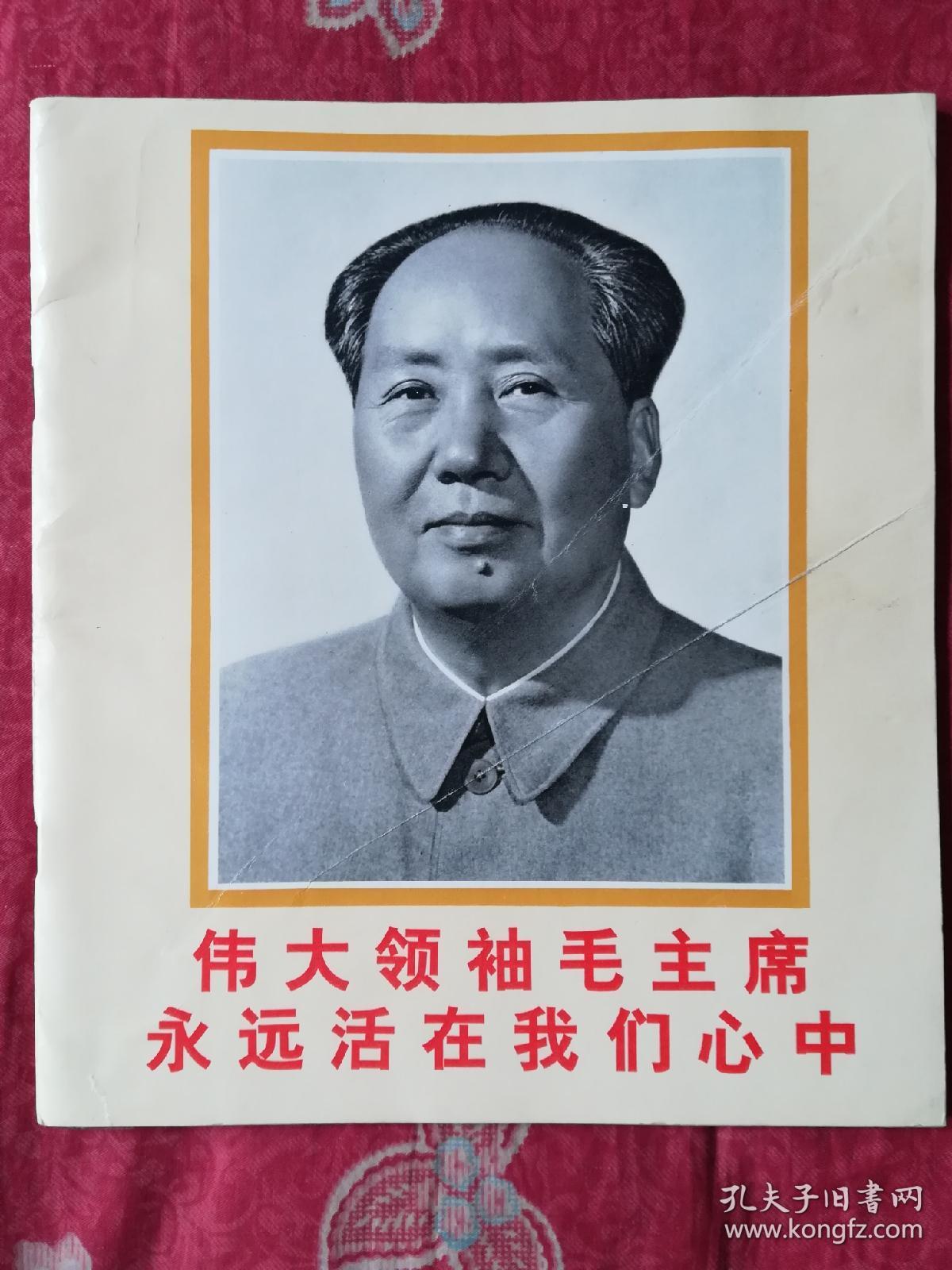 伟大领袖毛主席永远活在我们心中