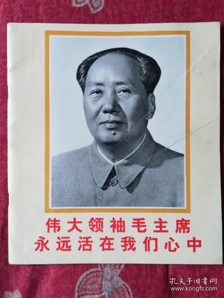 伟大领袖毛主席永远活在我们心中