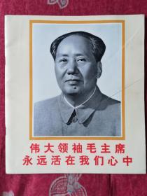 伟大领袖毛主席永远活在我们心中